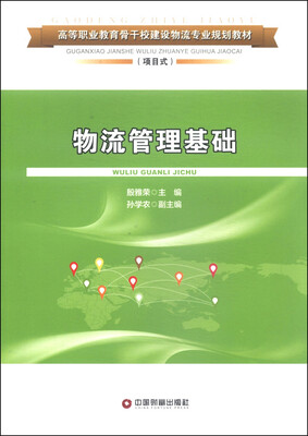 

物流管理基础/高等职业教育骨干校建设物流专业规划教材