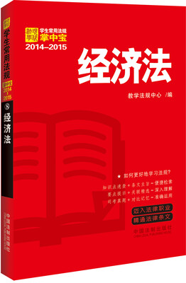

2014-2015学生常用法规掌中宝经济法