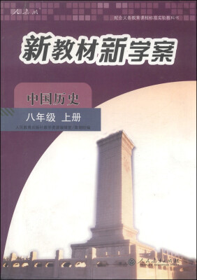 

配合义务教育课程标准实验教科书·新教材新学案：中国历史（八年级上册 人教版）