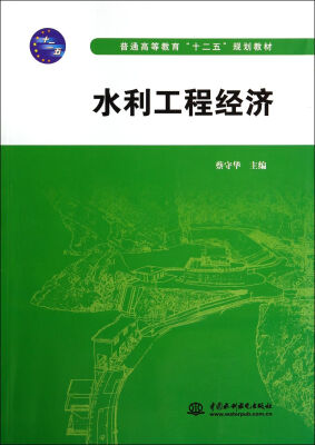 

水利工程经济/普通高等教育“十二五”规划教材