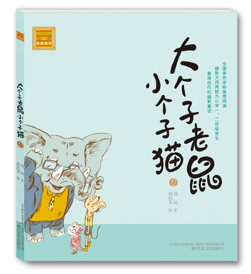 

大个子老鼠小个子猫（12）