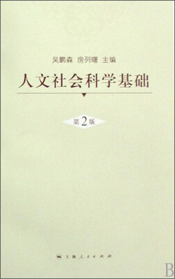 

人文社会科学基础（第二版）