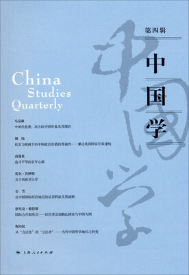 

中国学（第四辑）