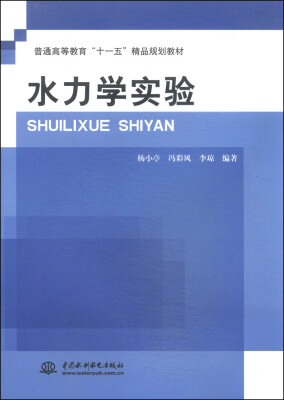 

水力学实验/普通高等教育“十一五”精品规划教材