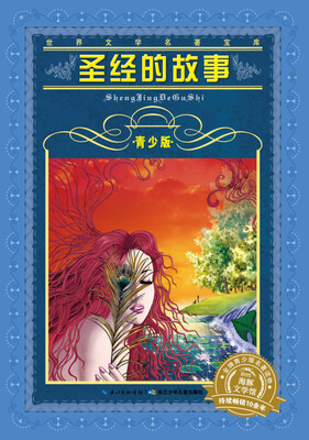 

世界文学名著宝库：圣经的故事（青少版）