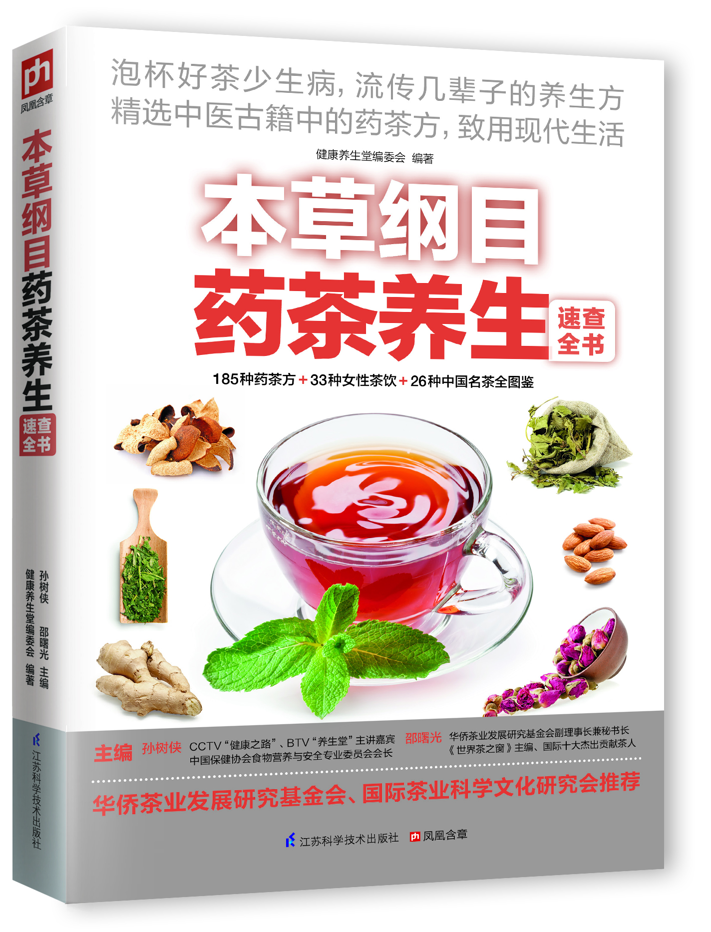 

本草纲目药茶养生速查全书