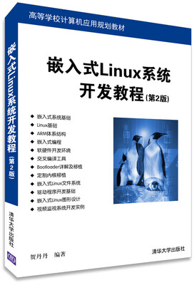 

嵌入式Linux系统开发教程（第2版）/高等学校计算机应用规划教材
