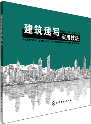 

建筑速写实用技法