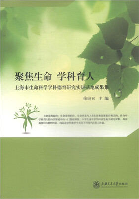 

聚焦生命 学科育人上海市生命科学学科德育研究实训基地成果集