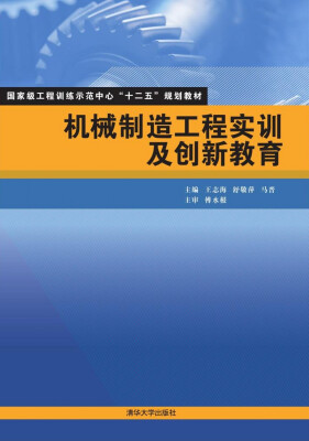 

机械制造工程实训及创新教育