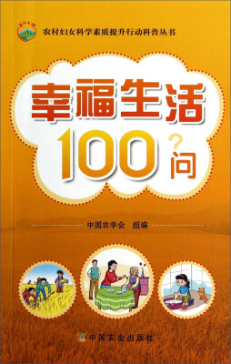 

农村妇女科学素质提升行动科普丛书：幸福生活100问