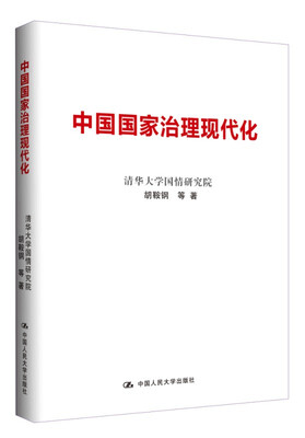 

中国国家治理现代化