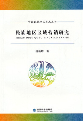 

民族地区区域营销研究