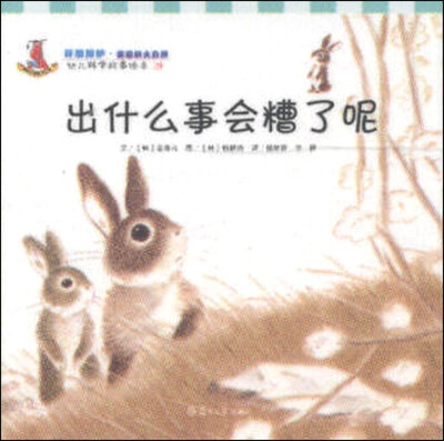 

幼儿科学故事绘本28·环境保护（美丽的大自然）：出什么事会糟了呢