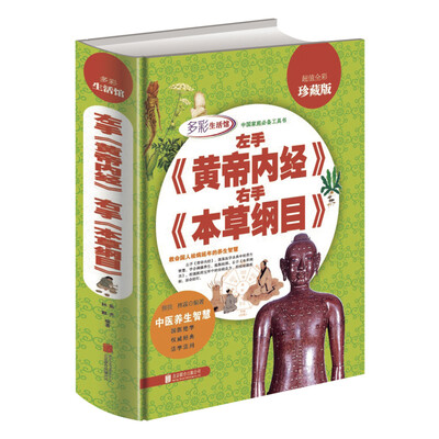 

左手《黄帝内经》右手《本草纲目》（超值全彩珍藏版）