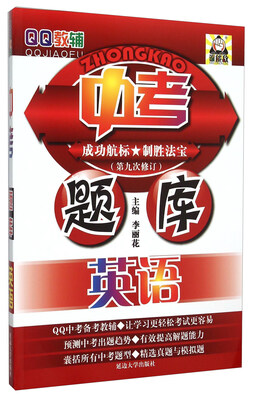 

QQ教辅 中考题库：英语（第9次修订）