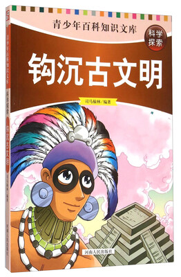 

青少年百科知识文库：钩沉古文明
