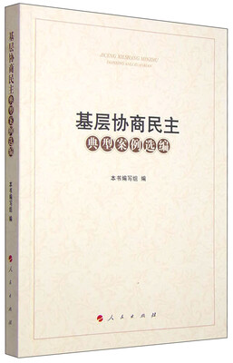 

基层协商民主典型案例选编