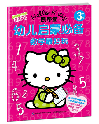 

凯蒂猫幼儿启蒙必备：数学最好玩