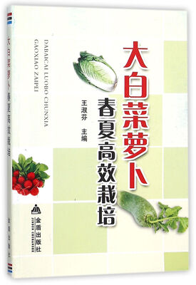 

大白菜萝卜春夏高效栽培