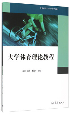 

大学体育理论教程