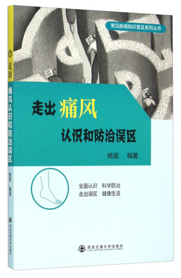

走出痛风认识和防治误区