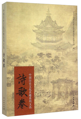 

中国历史文化名楼系列文丛·诗歌卷