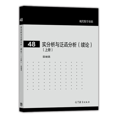 

现代数学基础实分析与泛函分析续论 上册