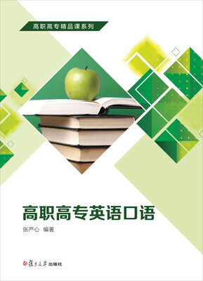 

高职高专精品课系列：高职高专英语口语