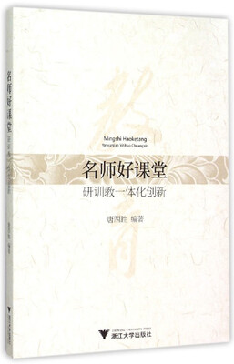 

名师好课堂——研训教一体化创新