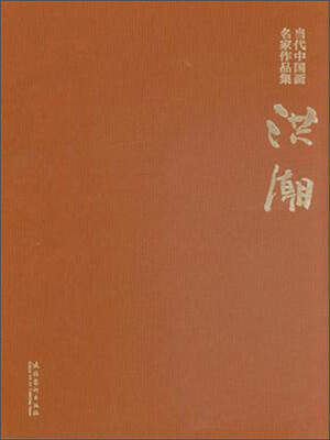 

当代中国画名家作品集洪潮