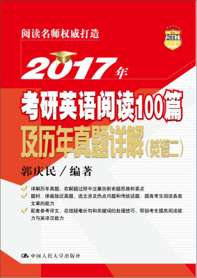 

2017年考研英语阅读100篇及历年真题详解（英语二）