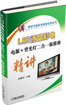

LED液晶彩电电源+背光灯二合一板维修精讲