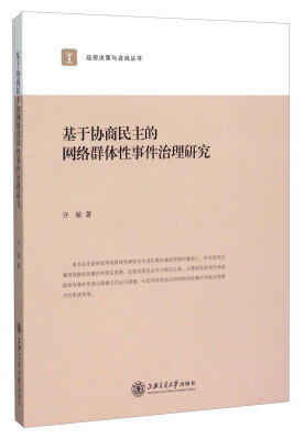 

基于协商民主的网络群体性事件治理研究