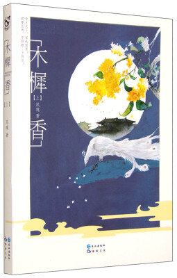 

木樨香（上）