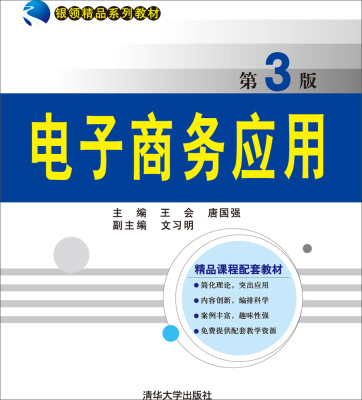 

电子商务应用 第3版 银领精品系列教材