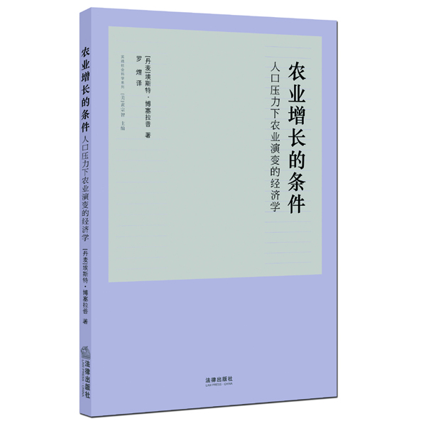 

农业增长的条件：人口压力下农业演变的经济学