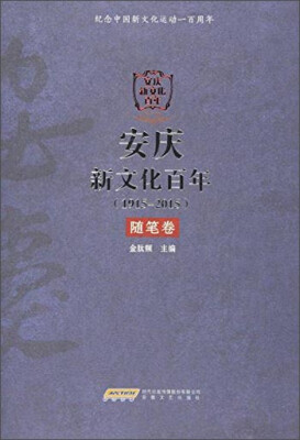 

安庆新文化百年（1915-2015） 随笔卷