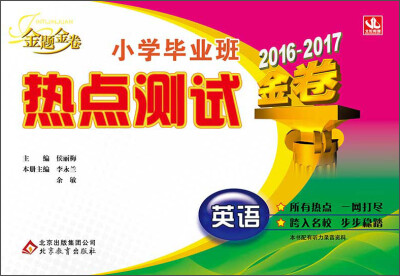 

2016-2017 金题金卷 小学毕业班 热点测试金卷：英语