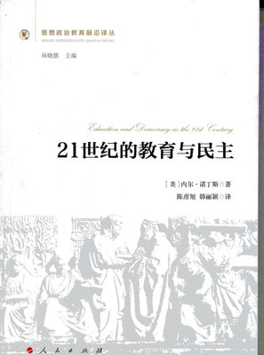 

21世纪的教育与民主（思想政治教育前沿译丛）（第一辑）