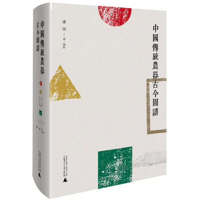 

中国传统农器古今图谱