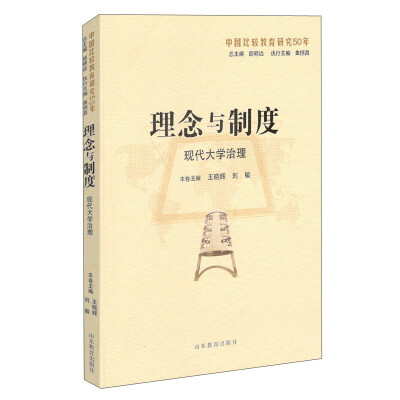 

理念与制度：现代大学治理（中国比较教育研究50年）