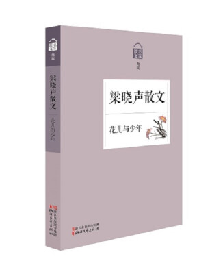 

名家散文典藏花儿与少年·梁晓声散文