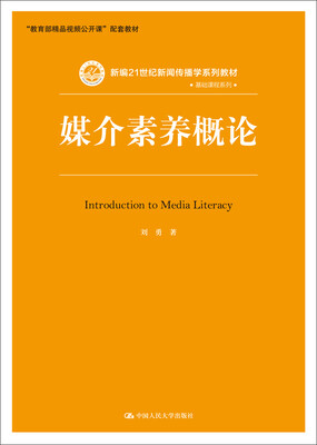 

媒介素养概论/新编21世纪新闻传播学系列教材·基础课程系列