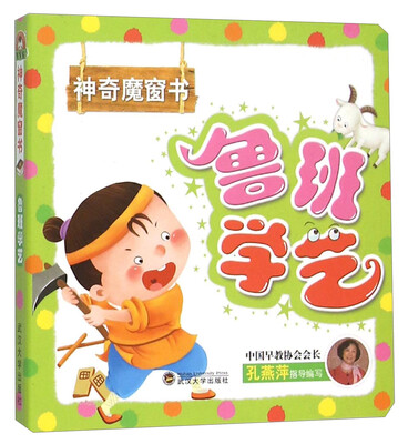 

鲁班学艺/神奇魔窗书