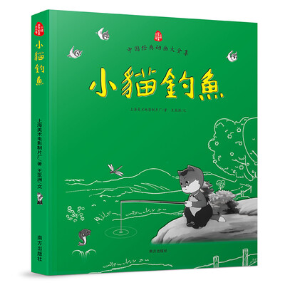 

中国经典动画大全集：小猫钓鱼
