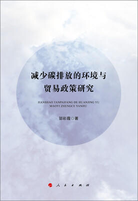 

减少碳排放的环境与贸易政策研究