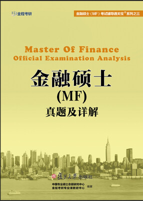 

金融硕士（MF）真题及详解（2016）