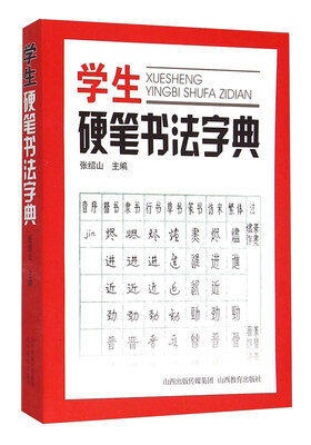 

学生硬笔书法字典