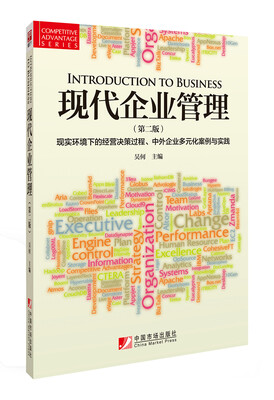 

现代企业管理 现实环境下的经营决策过程、中外企业多元化案例与实践（第二版）
